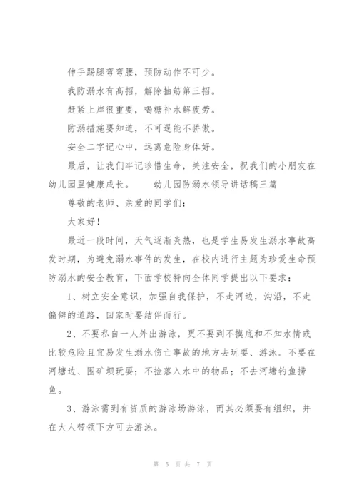 幼儿园防溺水领导讲话稿三篇.docx