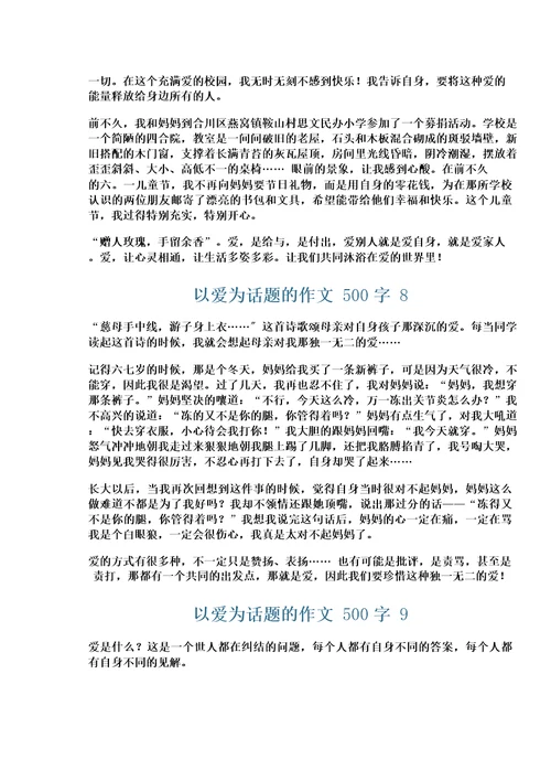 以爱为话题的作文500字(通用18篇)