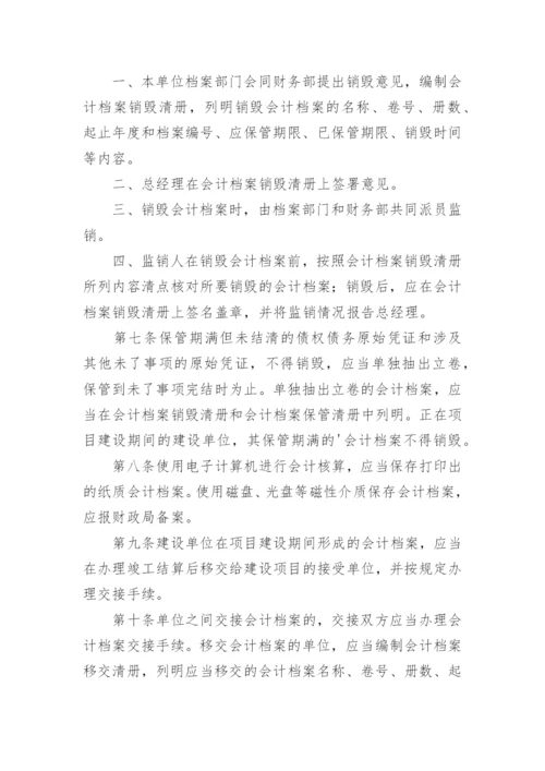 公司财务管理档案规章制度.docx