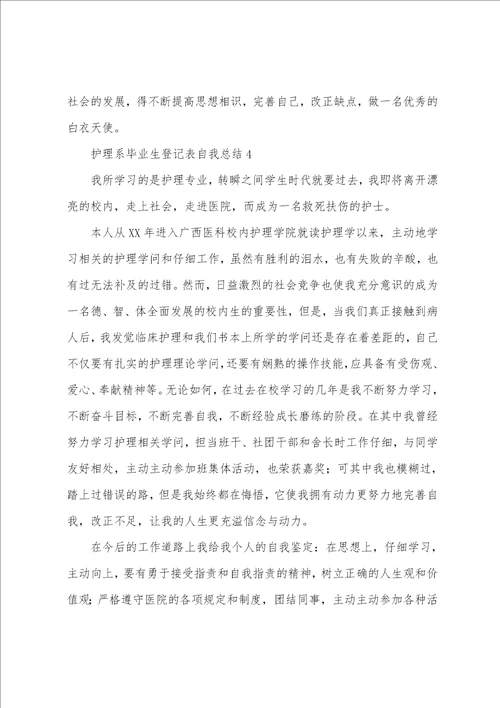 护理系毕业生登记表自我总结