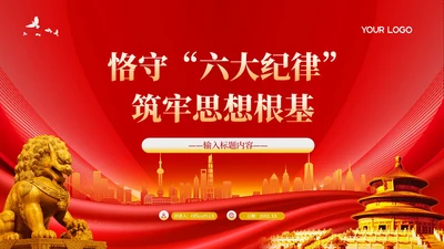 红色党政风恪守“六大纪律”PPT模板