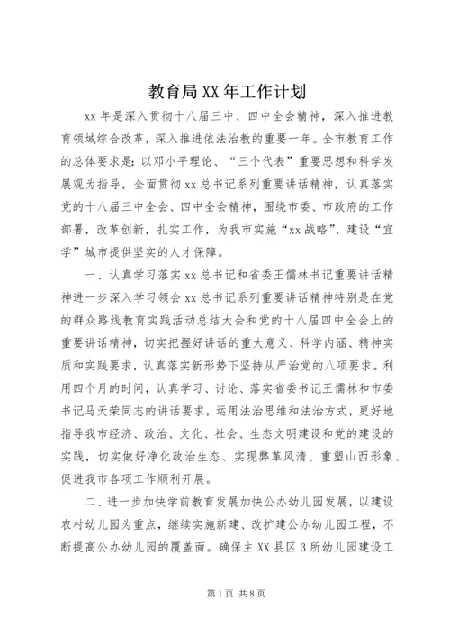 教育局XX年工作计划 (3).docx