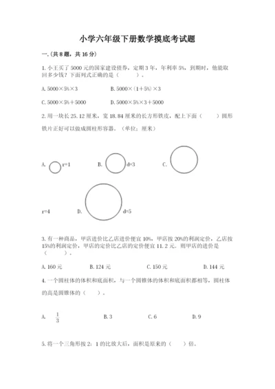 小学六年级下册数学摸底考试题附答案【a卷】.docx