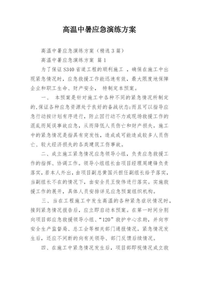 高温中暑应急演练方案.docx