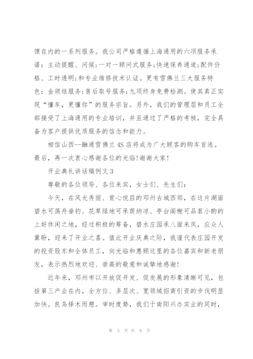 开业典礼讲话稿例文五篇.docx