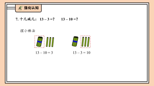 【课堂无忧】人教版一年级上册4.7 整理和复习（课件）(共30张PPT)