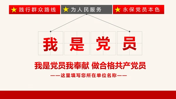 我是党员我奉献合格党员党课培训PPT模板