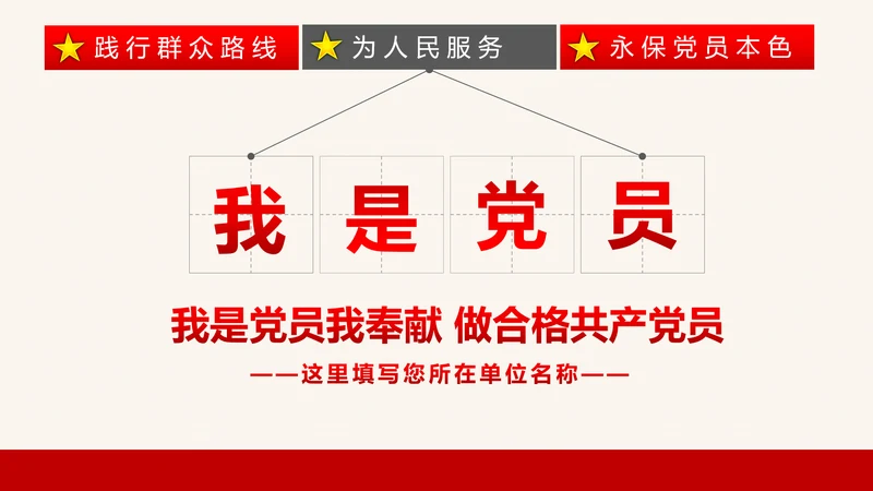 我是党员我奉献合格党员党课培训PPT模板