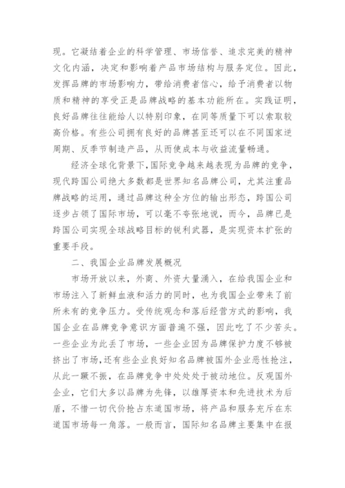 企业品牌成长战略毕业论文.docx