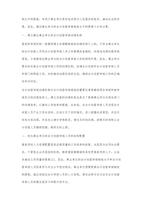 事业单位提升会计收银审核绩效水平的措施.docx