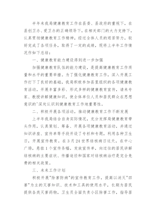 机关单位健康教育工作总结_2.docx