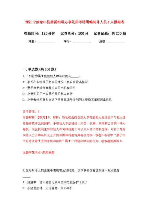 浙江宁波象山县爵溪街道办事处招考聘用编制外人员2人模拟训练卷（第7版）