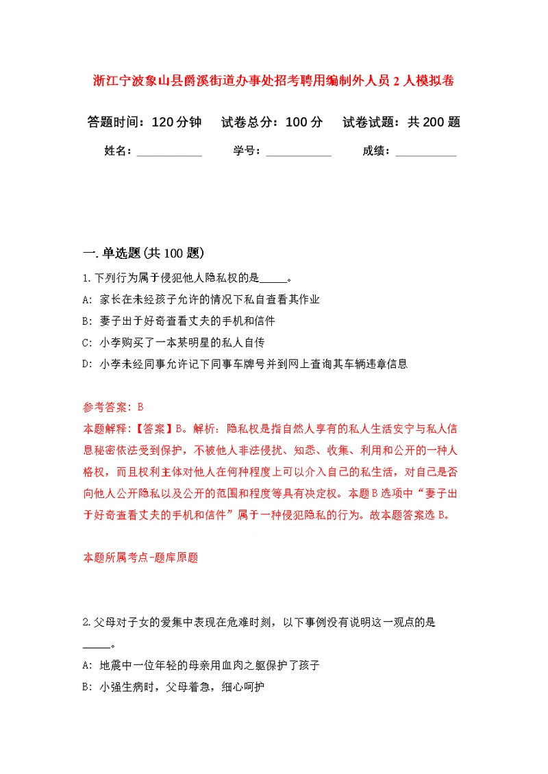 浙江宁波象山县爵溪街道办事处招考聘用编制外人员2人模拟训练卷（第7版）