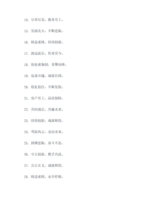 企业八字精神标语口号