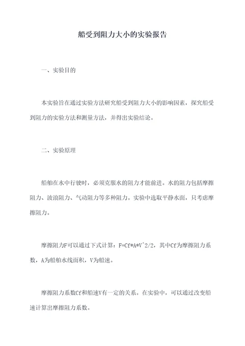 船受到阻力大小的实验报告