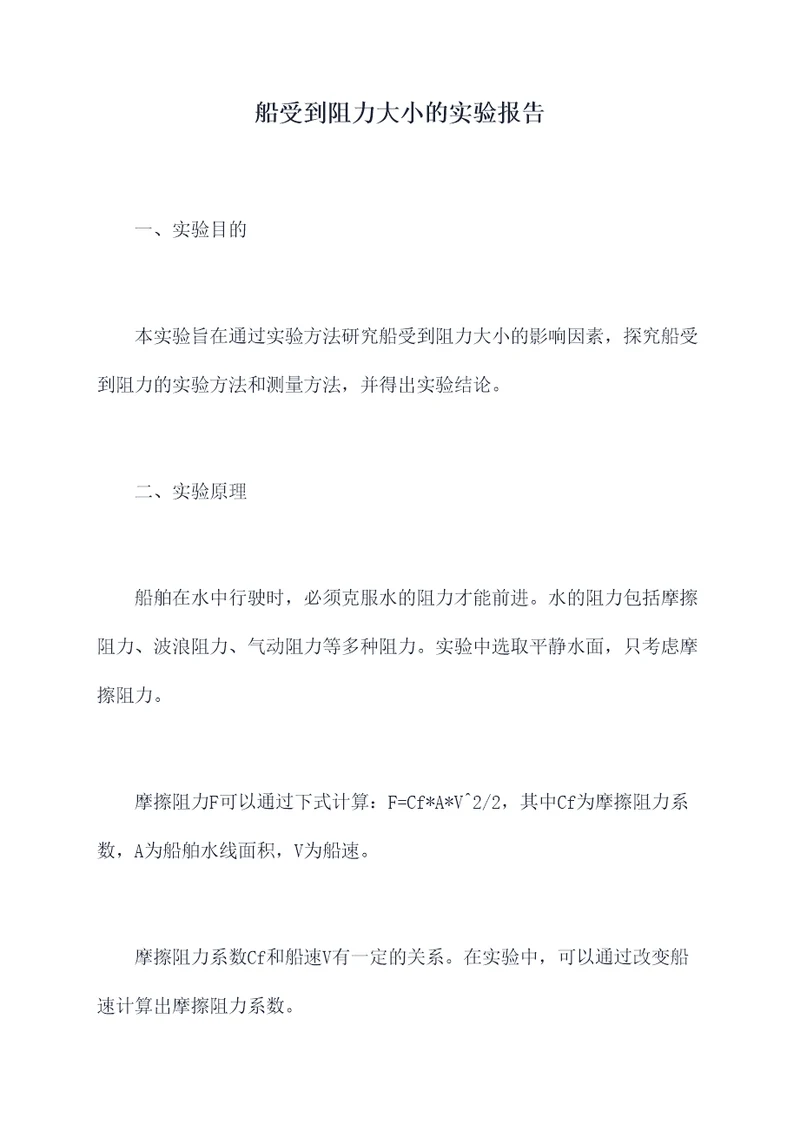 船受到阻力大小的实验报告
