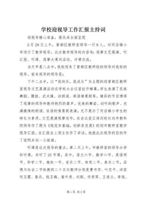 学校迎视导工作汇报主持词 (2).docx