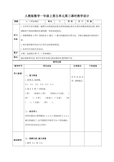 人教版一上 第五单元第三课时《6、7的加减法》教学设计