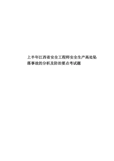 上半年江西省安全工程师安全生产高处坠落事故的分析及防治要点考试题.docx