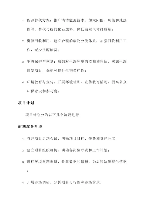 环保项目前期策划方案