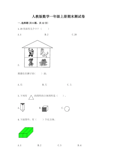 人教版数学一年级上册期末测试卷及参考答案（研优卷）.docx