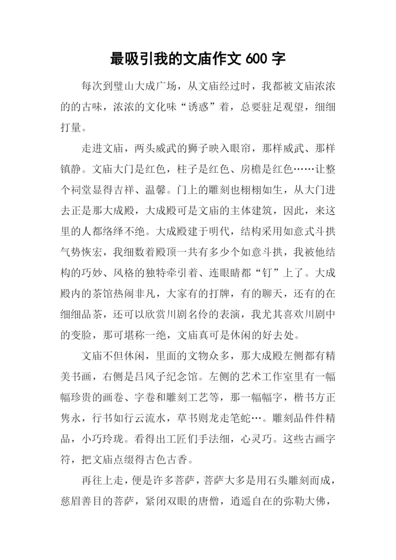 最吸引我的文庙作文600字.docx