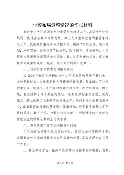 学校布局调整情况的汇报材料 (2).docx