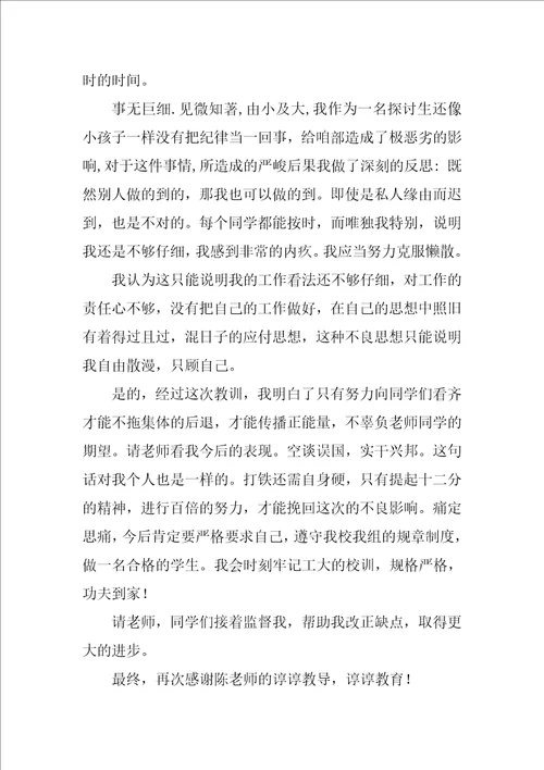 迟到检讨书范文集合八篇1