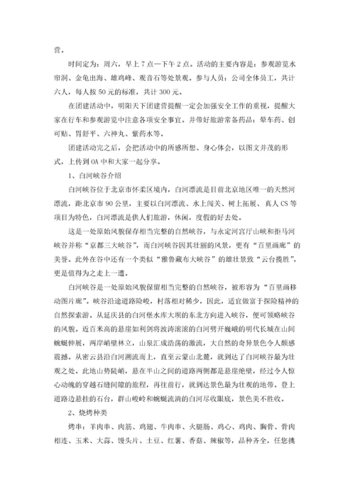 公司团建策划方案8篇.docx