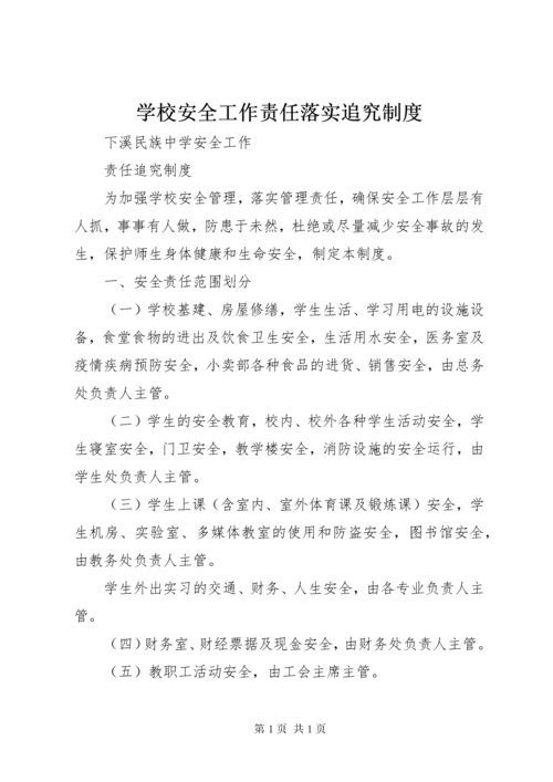 学校安全工作责任落实追究制度 (3).docx
