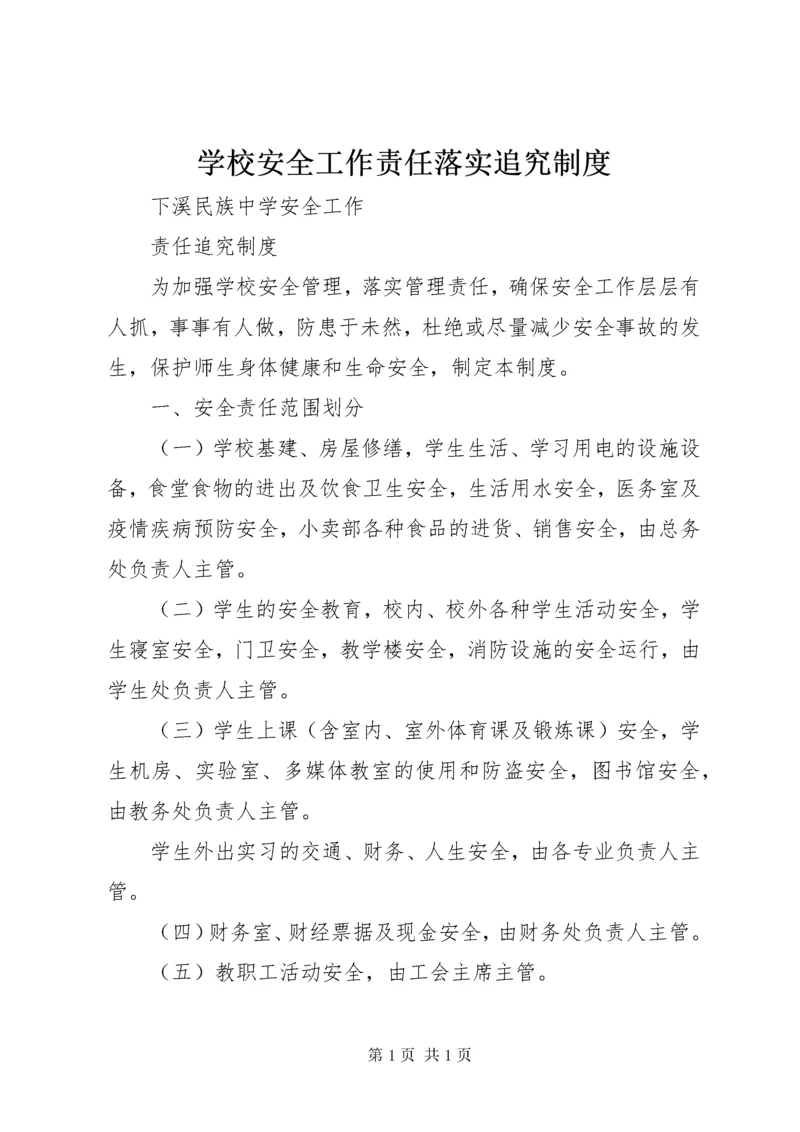 学校安全工作责任落实追究制度 (3).docx