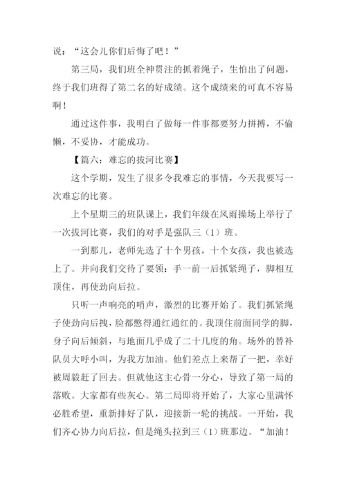 拔河比赛作文500字.docx