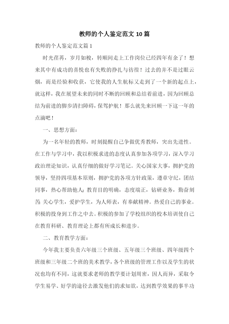 教师的个人鉴定范文10篇.docx