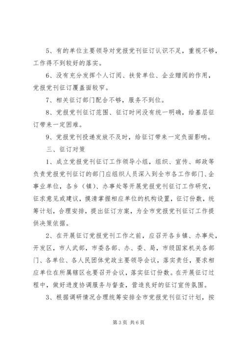 当前党报党刊征订中存在的问题及对策.docx