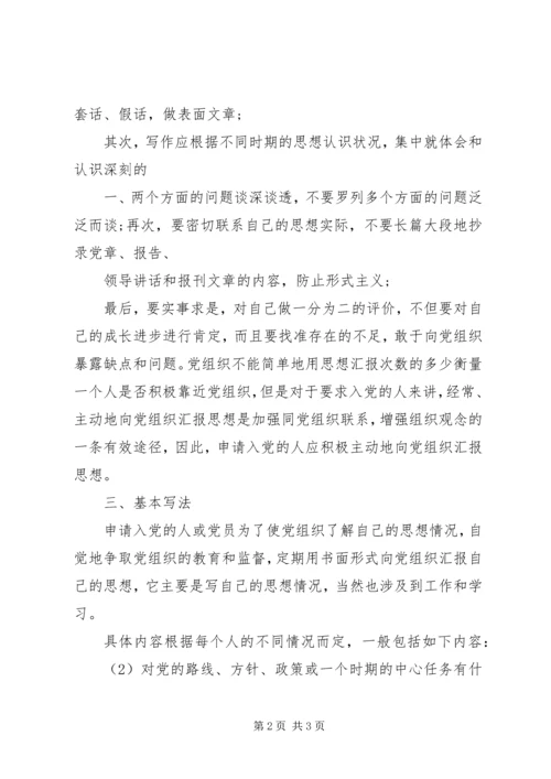 思想汇报的格式与写法 (4).docx