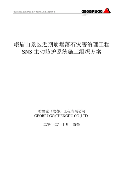 峨眉山SNS主动系统施工方案.docx