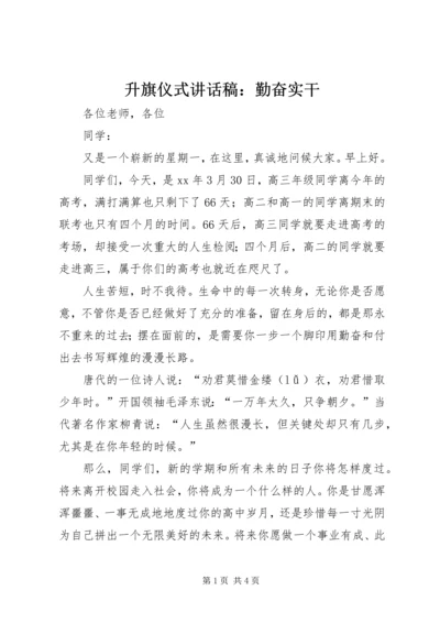 升旗仪式讲话稿：勤奋实干 (2).docx