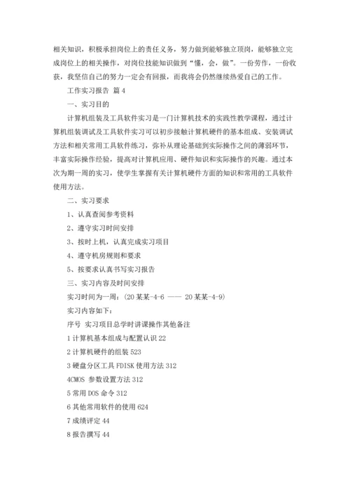 有关工作实习报告模板锦集九篇.docx