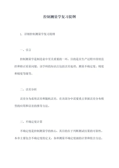 控制测量学复习提纲