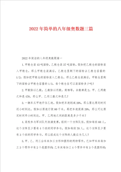 2022年简单的八年级奥数题三篇