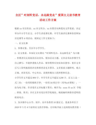 精编之全区时刻听党话，永远跟党走爱国主义读书教育活动工作方案.docx