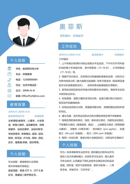 个人简历（体育教师）word模板