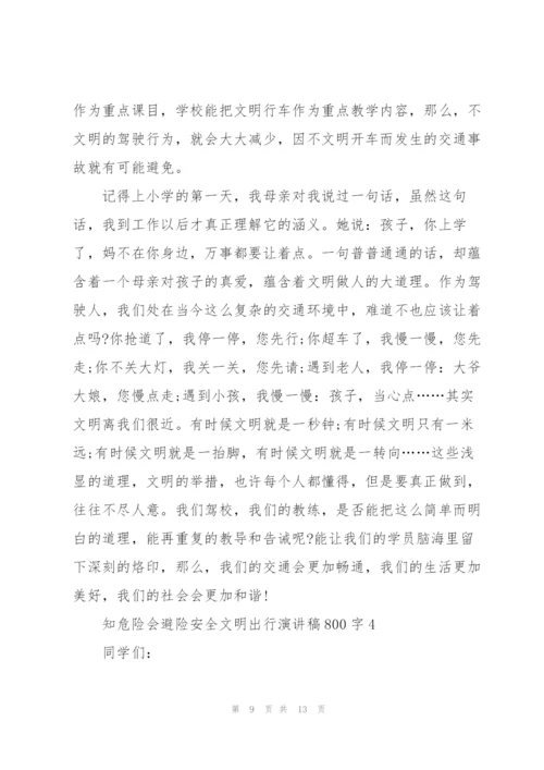 知危险会避险安全文明出行演讲稿800字5篇.docx