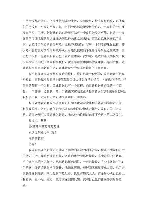 军训迟到检讨书范文集合9篇.docx