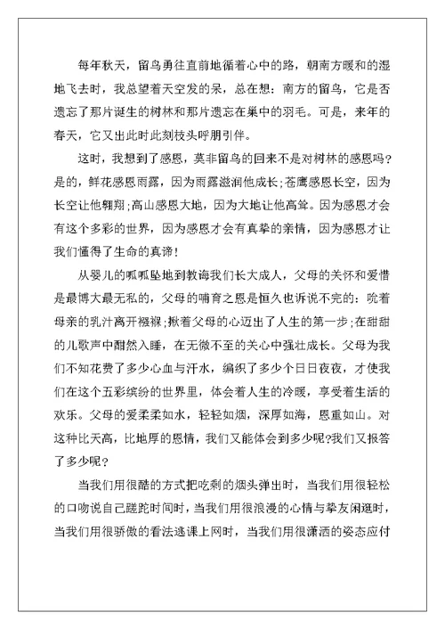 以感恩为话题的演讲稿