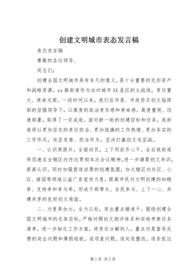 创建文明城市表态发言稿 (3).docx