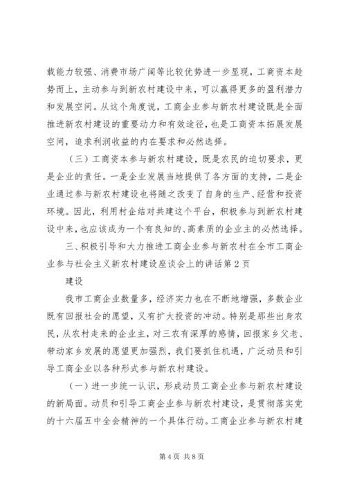 在全市工商企业参与社会主义新农村建设座谈会上的讲话.docx