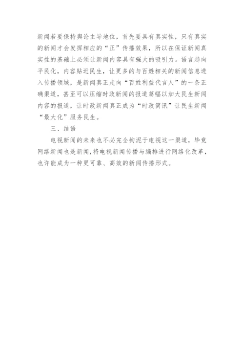 网络时代电视新闻论文.docx
