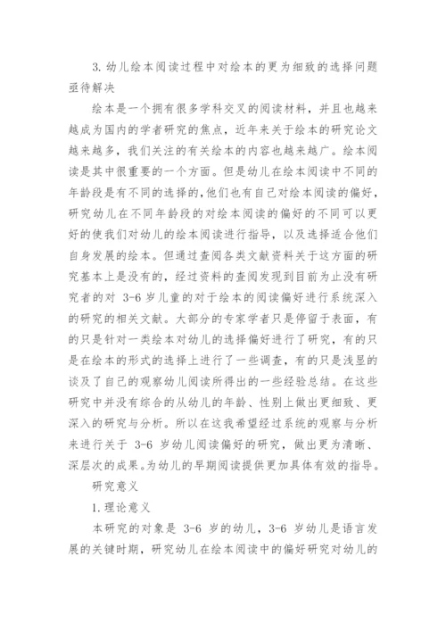 学前教育专业论文开题报告.docx