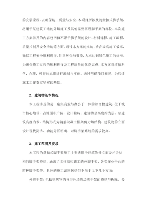 盘扣式脚手架施工方案.docx